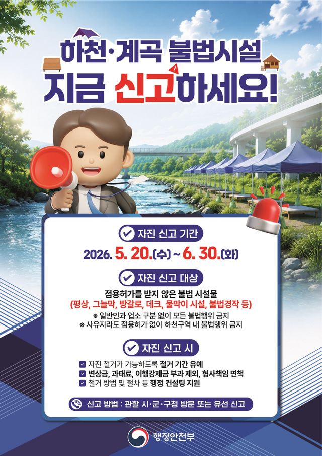 하천·계곡 불법시설 자진 신고 안내 포스터. 시흥시 제공