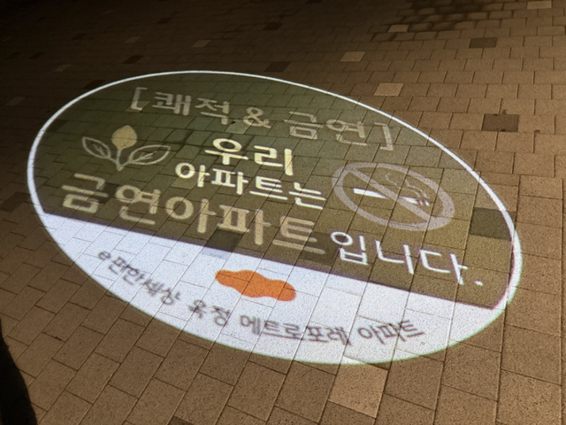 양주 옥정메트로포레 아파트단지에 설치된 금연 빔 프로젝션. 옥정메트로포레 입주자대표회의 제공