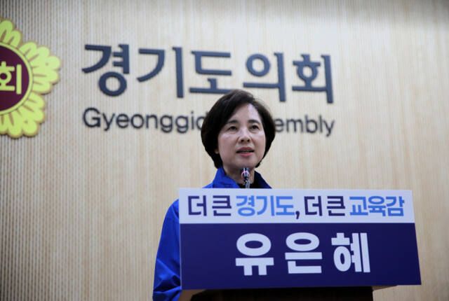 유은혜 경기도교육감 예비후보. 경기일보DB