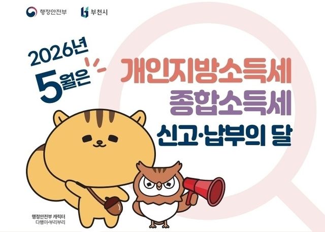 5월 개인지방소득세 신고‧납부 안내 포스터. 부천시 제공