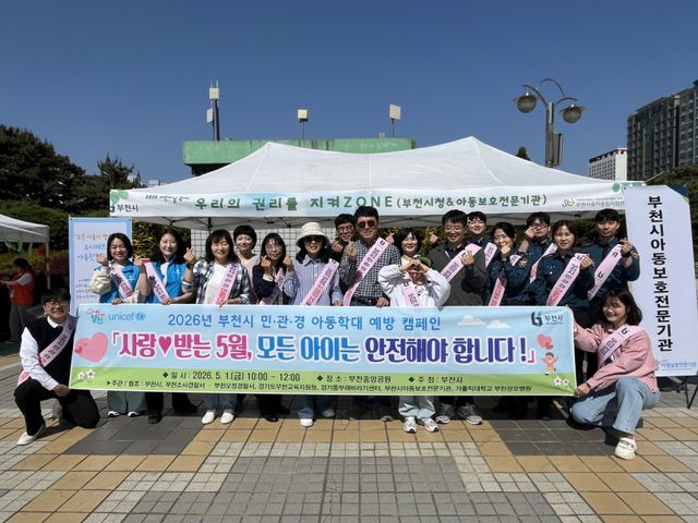 아동학대 예방 캠페인 단체 기념사진. 부천시 제공