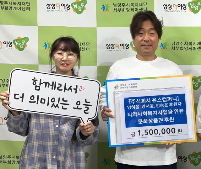 윤스컴퍼니가 어린이날을 맞아 4월30일 서부희망케어센터를 통해 문화상품권 150만원을 후원했다. 남양주시 제공