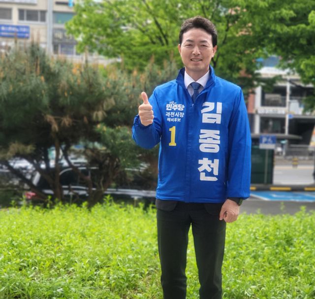 더불어민주당 김종천 과천시장 후보. 더불어민주당 김종천 과천시장 후보 선거 사무소 제공