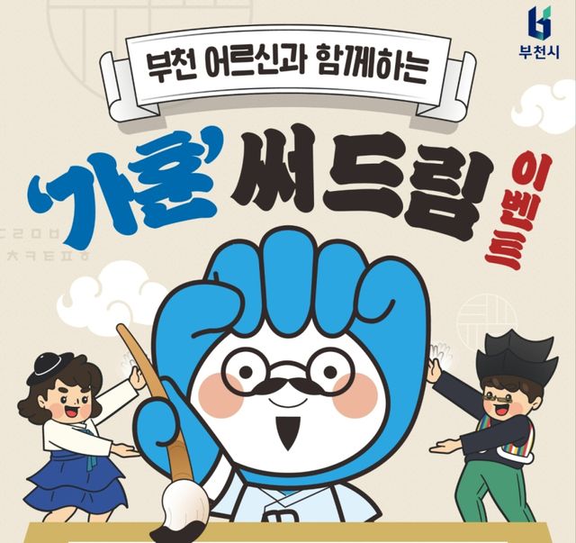 ‘가훈 캘리그래피 이벤트’ 카드뉴스. 부천시 제공