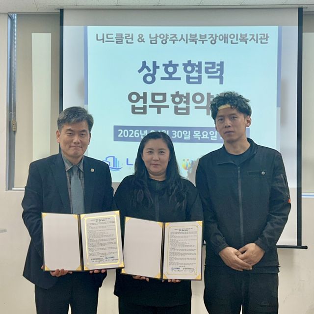 남양주시북부장애인복지관이 4월30일 니드클린과 지역사회 장애인 가정 주거환경 개선을 위한 업무협약을 체결했다. 남양주시 제공
