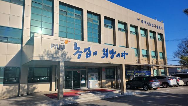 파주시농업기술센터. 파주시 제공