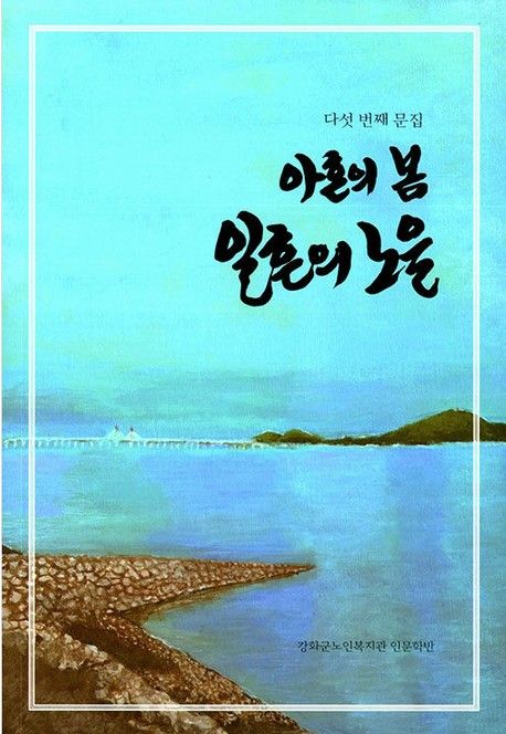 ‘아흔의 봄 일흔의 노을’ 시집 표지