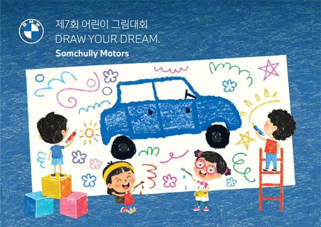 삼천리 모터스 '제7회 어린이 그림대회 Draw Your Dream' 포스터. 삼천리모터스 제공