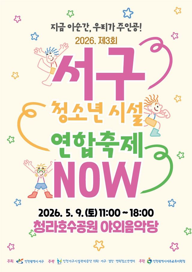 인천 서구가 9일 청라호수공원 야외음악당에서 여는 청소년 축제 ‘NOW’ 포스터. 서구 제공