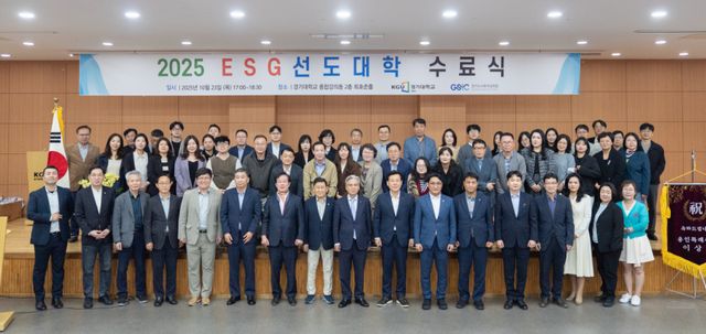 경기대 2025 ESG선도대학 수료식 모습. 경기대 제공
