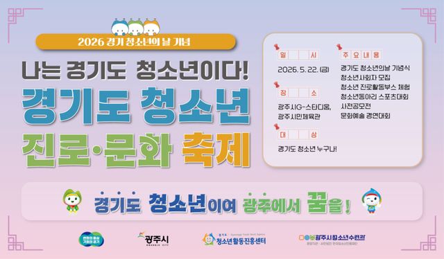 ‘2026 경기 청소년 진로·문화 축제’ 포스터. 경기도청소년활동진흥센터 제공