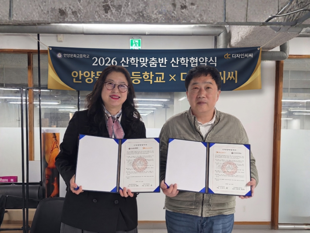 안양문화고와 ㈜디자인씨씨가 산학맞춤반 e-커머스과정 산학협력 업무협약을 체결했다. 안양과천교육지원청 제공