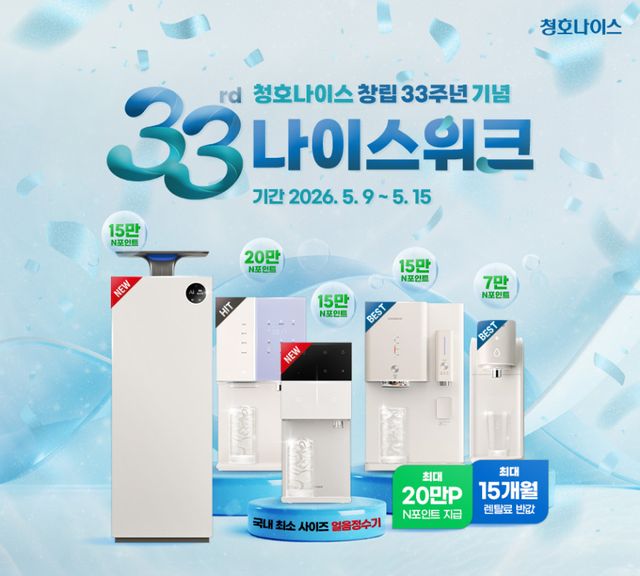 청호나이스 창립 33주년 기념 나이스위크 진행 홍보 이미지. 청호나이스 제공
