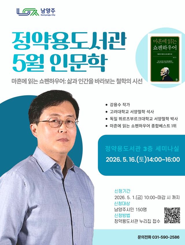 정약용도서관 '마흔에 읽는 쇼펜하우어' 운영 포스터. 남양주시 제공