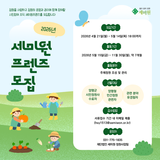 세미원프렌즈 1기 모집 홍보 포스터. 양평군 제공