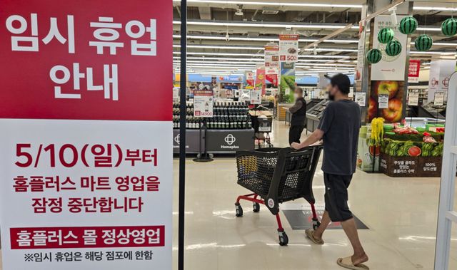 홈플러스가 상품 부족으로 인한 고객이탈과 매출 감소로 인해 10일부터 오는 7월 3일까지 전국 매장중 37개 매장의 영업이 잠정 중단하고 남은 67개 매장 중심으로 집중 운영에 들어간다. 사진은 이번 잠정중단에 포함된 홈플러스 동수원점에 잠정중단을 안내된 모습. 홍기웅기자