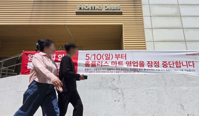 홈플러스가 상품 부족으로 인한 고객이탈과 매출 감소로 인해 10일부터 오는 7월 3일까지 전국 매장중 37개 매장의 영업이 잠정 중단하고 남은 67개 매장 중심으로 집중 운영에 들어간다. 사진은 이번 잠정중단에 포함된 홈플러스 동수원점에 잠정중단을 안내된 모습. 홍기웅기자