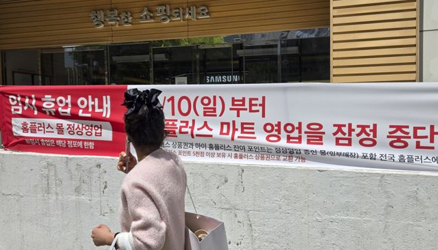 홈플러스가 상품 부족으로 인한 고객이탈과 매출 감소로 인해 10일부터 오는 7월 3일까지 전국 매장중 37개 매장의 영업이 잠정 중단하고 남은 67개 매장 중심으로 집중 운영에 들어간다. 사진은 이번 잠정중단에 포함된 홈플러스 동수원점에 잠정중단을 안내된 모습. 홍기웅기자