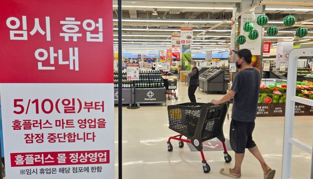 홈플러스가 상품 부족으로 인한 고객이탈과 매출 감소로 인해 10일부터 오는 7월 3일까지 전국 매장중 37개 매장의 영업이 잠정 중단하고 남은 67개 매장 중심으로 집중 운영에 들어간다. 사진은 이번 잠정중단에 포함된 홈플러스 동수원점에 잠정중단을 안내된 모습. 홍기웅기자
