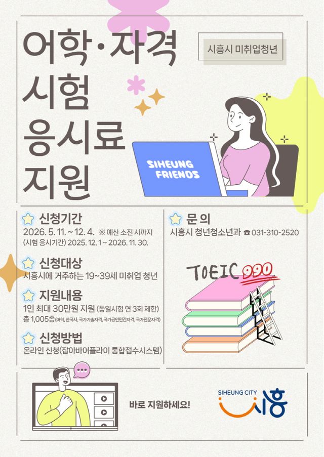 어학·자격시험 응시료 지원사업 홍보 포스터. 시흥시 제공