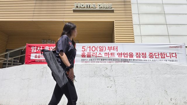 홈플러스가 상품 부족으로 인한 고객이탈과 매출 감소로 인해 10일부터 오는 7월 3일까지 전국 매장중 37개 매장의 영업이 잠정 중단하고 남은 67개 매장 중심으로 집중 운영에 들어간다. 사진은 이번 잠정중단에 포함된 홈플러스 동수원점에 잠정중단을 안내된 모습. 홍기웅기자