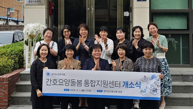 경기도간호사회는 1일 경기도간호사회 회관에서 ‘간호요양돌봄 통합지원센터’ 개소식 및 현판 제막식을 개최했다. 경기도간호사회 제공
