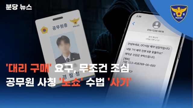 분당경찰서가 1일 제작·배포한 노쇼 사기 피해 예방 홍보영상 화면. 분당경찰서 제공