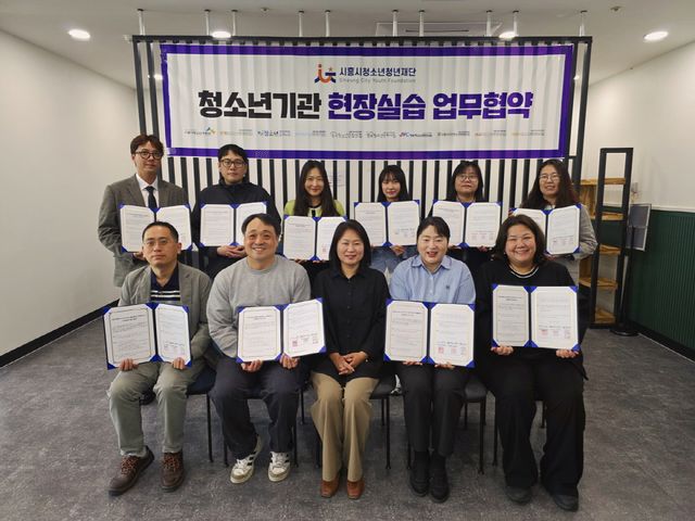 시흥시청소년청년재단이 청소년지도사 양성 현장실습 업무협약을 체결했다. 시흥시 제공