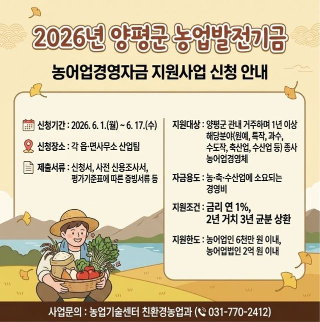 ‘2026년 양평군 농업발전기금 농어업경영자금 지원사업’ 홍보 포스터. 양평군 제공