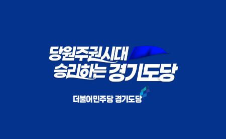 더불어민주당 경기도당 로고. 민주당 경기도당 제공