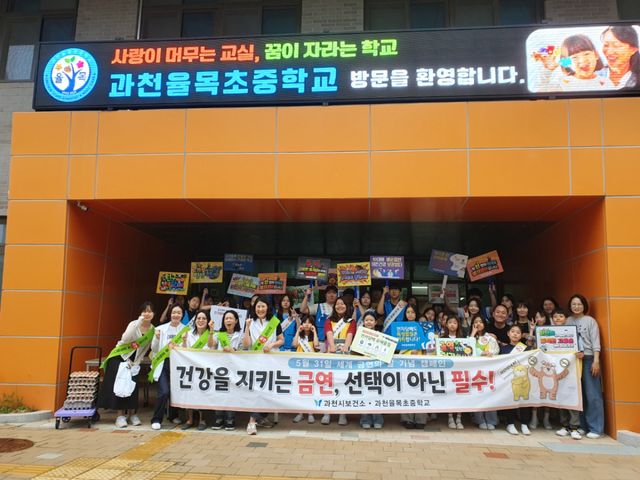 건강생활실천 합동 캠페인 과천율목초중학교 단체사진. 과천시 제공