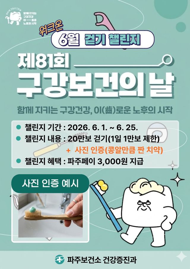 12. 파주시, 제81회 구강보건의 날 기념 ‘6월 워크온 걷기 챌린지’ 개최