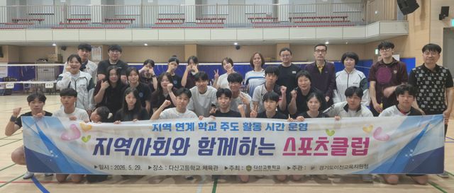 이천 다산고가 지역 연계 학교주도활동으로 지역주민들과의 교육 공동체 구축에 나서고 있다. 다산고 제공