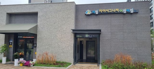 1. 파주시, 365일 24시간 긴급 돌봄 ‘언제나 어린이집’ 6월 1일 운영 돌입_시립자이시그니처어린이집 전경사진
