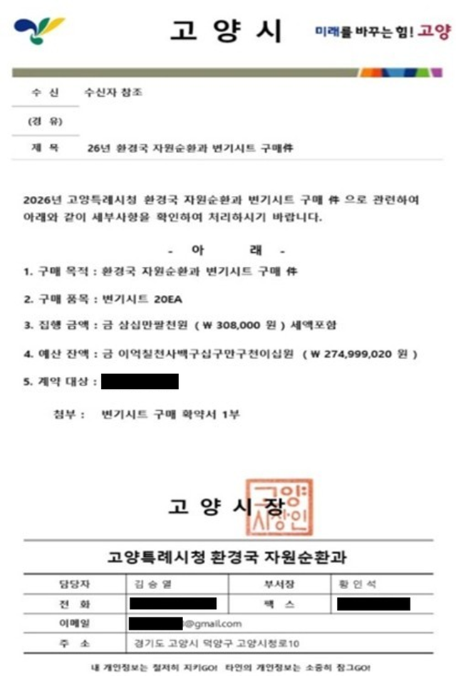 고양시청 공무원 사칭범이 업체에 보낸 공문. 고양특례시 제공