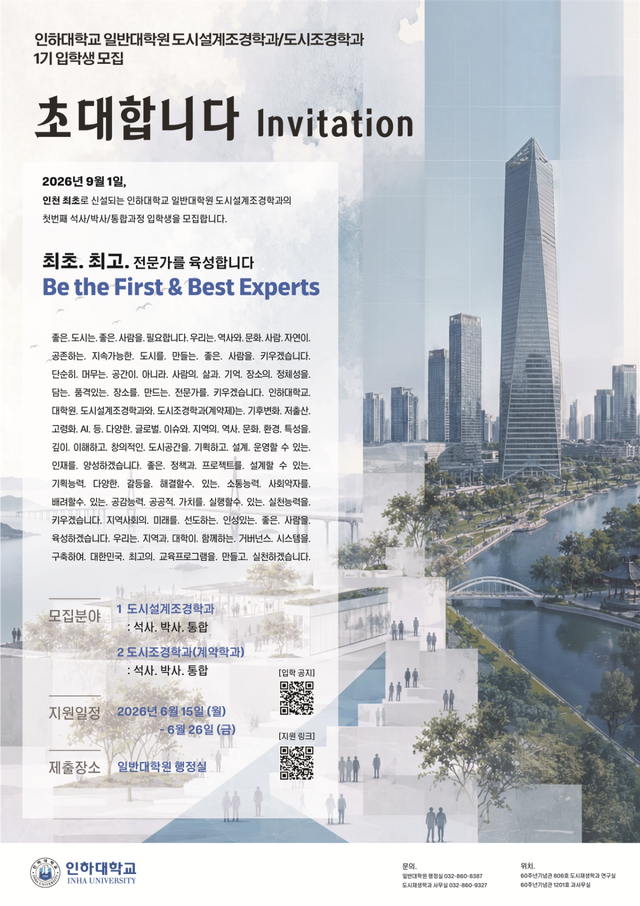 인하대 일반대학원 도시설계조경학과와 도시조경학과 모집 포스터. 인하대학교 제공