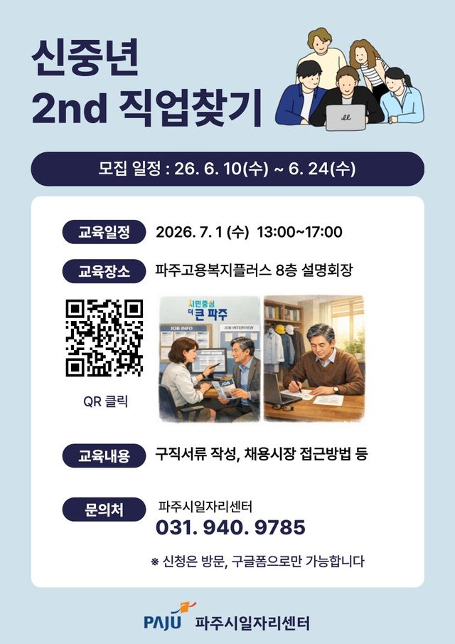 5. 파주시, ‘신중년 세컨드(2nd) 직업 찾기’ 참여자 모집