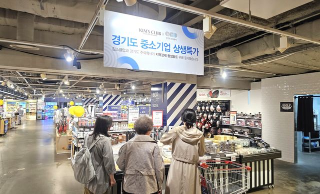 경기도주식회사와 킴스클럽은 지역경제 활성화를 위해 6월 한달간 킴스클럽 전 지점에서 기획전을 연다. 경기도주식회사 제공