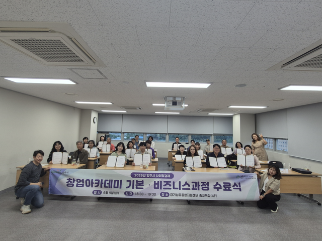 9일 수료식을 가진 예비 사회적기업가들이 창업아카데미 수료증을 들고 기념촬영을 하고 있다. 양주시사회적경제지원센터 제공
