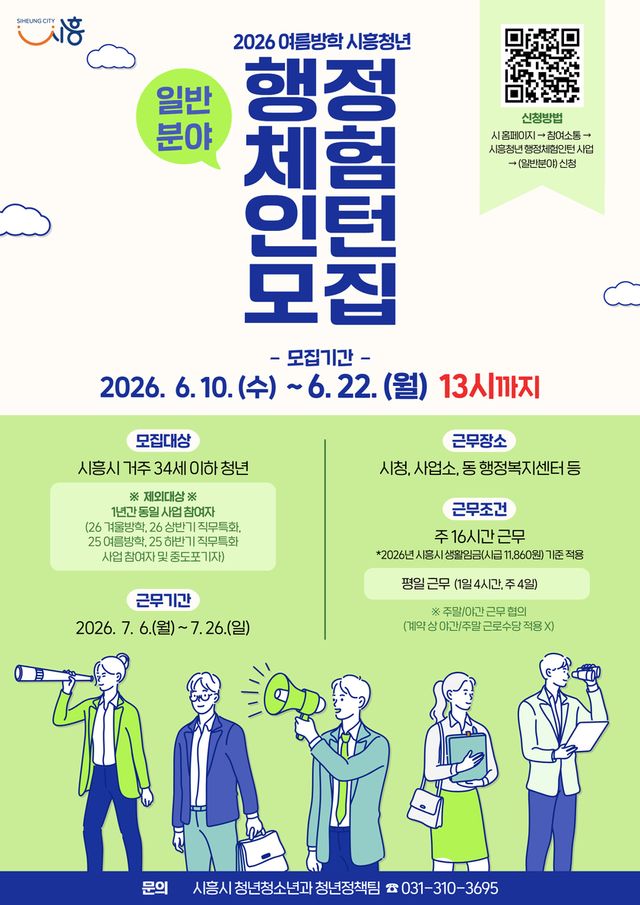 시흥시 일반분야 여름방학 행정체험인턴 모집 홍보물. 시흥시 제공