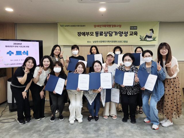 남양주시장애인가족지원센터, 장애자녀 양육 부모 동료상담가 양성 기초교육 성료. 남양주시 제공