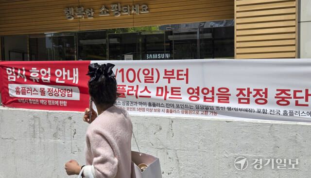 홈플러스 동수원점에 잠정중단이 안내된 모습. 경기일보DB
