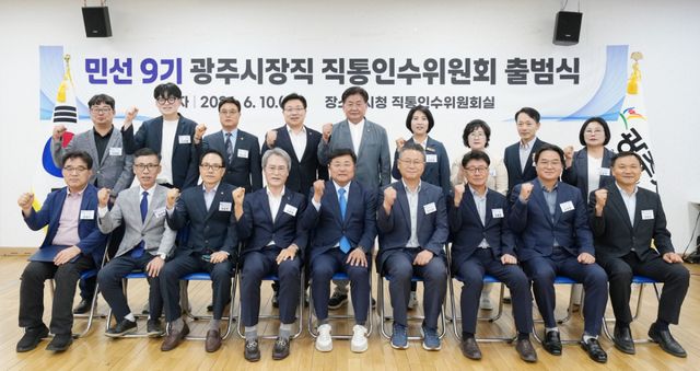 박관열 광주시장 당선인은 지난 10일 시청 인수위원회실에서 민선 9기 광주시장직 직통인수위원회 출범식을 개최하고 본격적인 시정 인수 준비에 착수했다. 광주시 제공