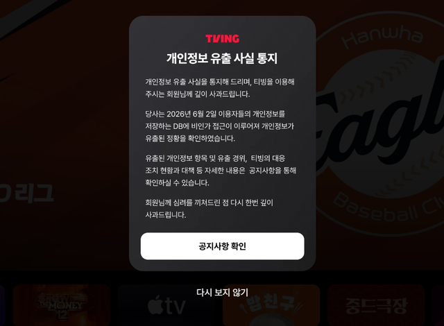 티빙이 개인정보 유출 사고와 관련한 유출 내역 조회 서비스를 개시했다. 티빙 화면 갈무리