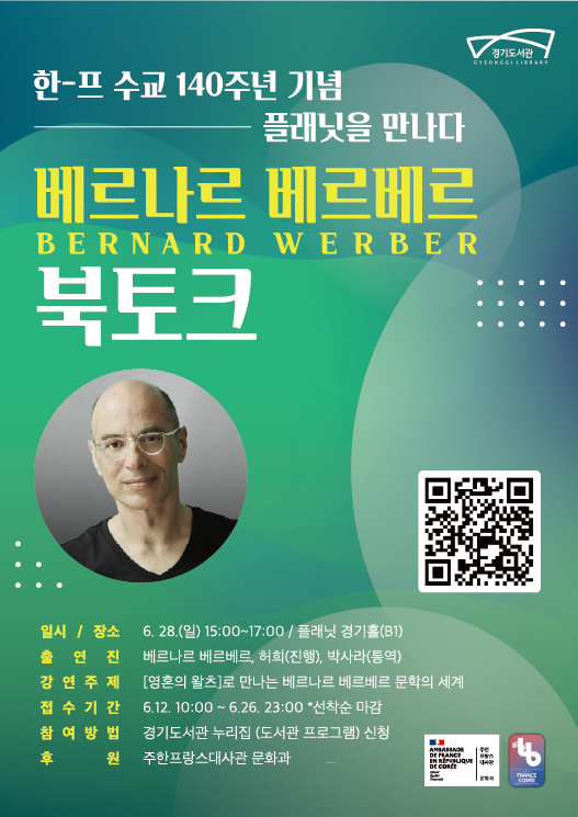 세계적 베스트셀러 작가 베르나르 베르베르의 경기도서관 북콘서트 포스터. 경기도 제공