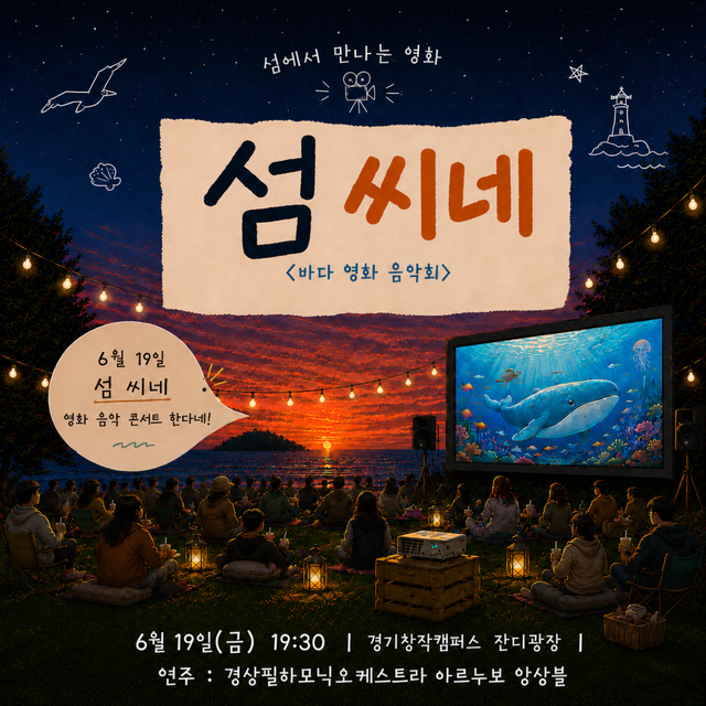 섬 씨네 포스터. 경기문화재단 제공