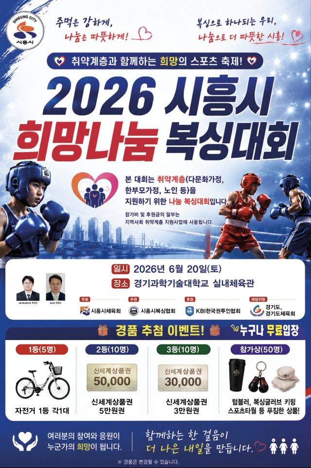 시흥시 취약계층 지원을 위한 나눔 복싱대회가 오는 20일 경기과학기술대학교 실내체육관에서 열린다. 시흥시복싱협회 제공