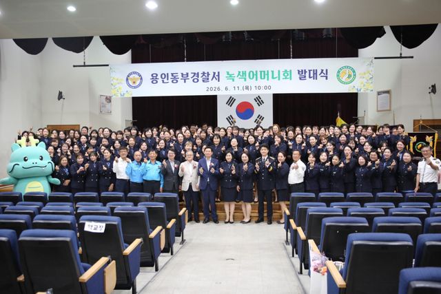 용인동부경찰서와 녹색어머니회가 11일 오전 10시 용인동부경찰서 미르홀에서 ‘2026년 녹색어머니회 발대식’을 마치고 기념촬영을 하고 있다. 용인동부경찰서 제공