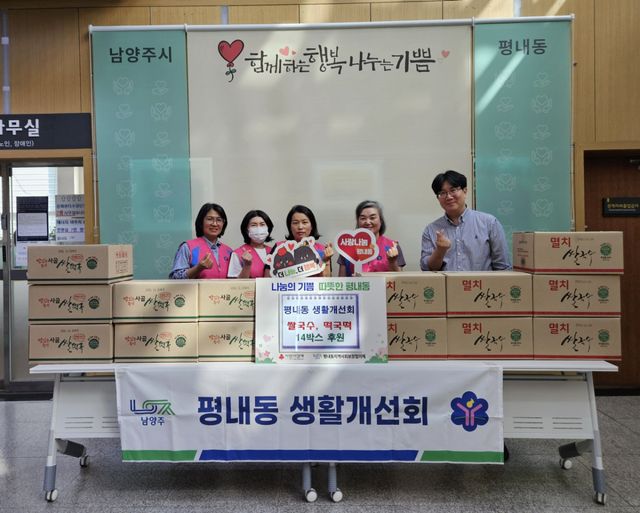 남양주시 진건읍은 진건읍 생활개선회가 쌀국수 13박스를 후원하는 전달식을 가졌다고 밝혔다. 남양주시 제공