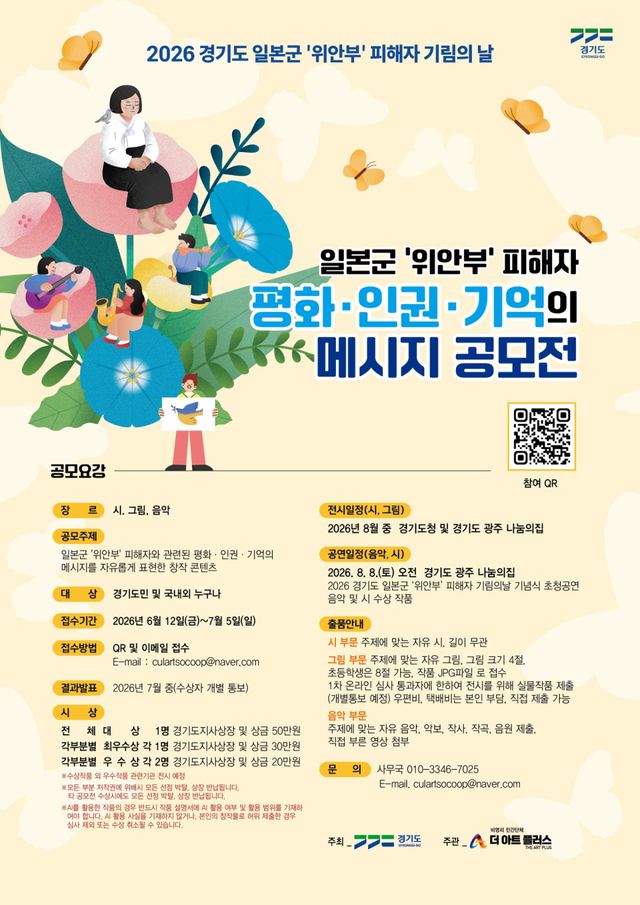 ‘2026년 일본군 ‘위안부’ 피해자 평화·인권·기억의 메시지 공모전’ 포스터. 경기도 제공